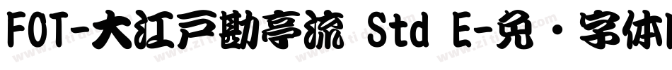 FOT-大江戸勘亭流 Std E字体转换